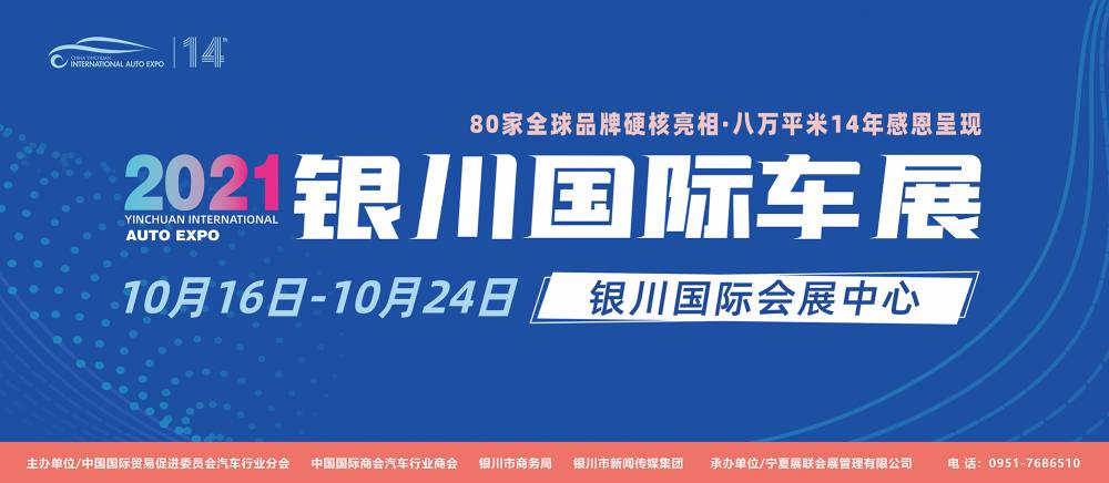 2021（***4届）中国·银川国际汽车博览会
