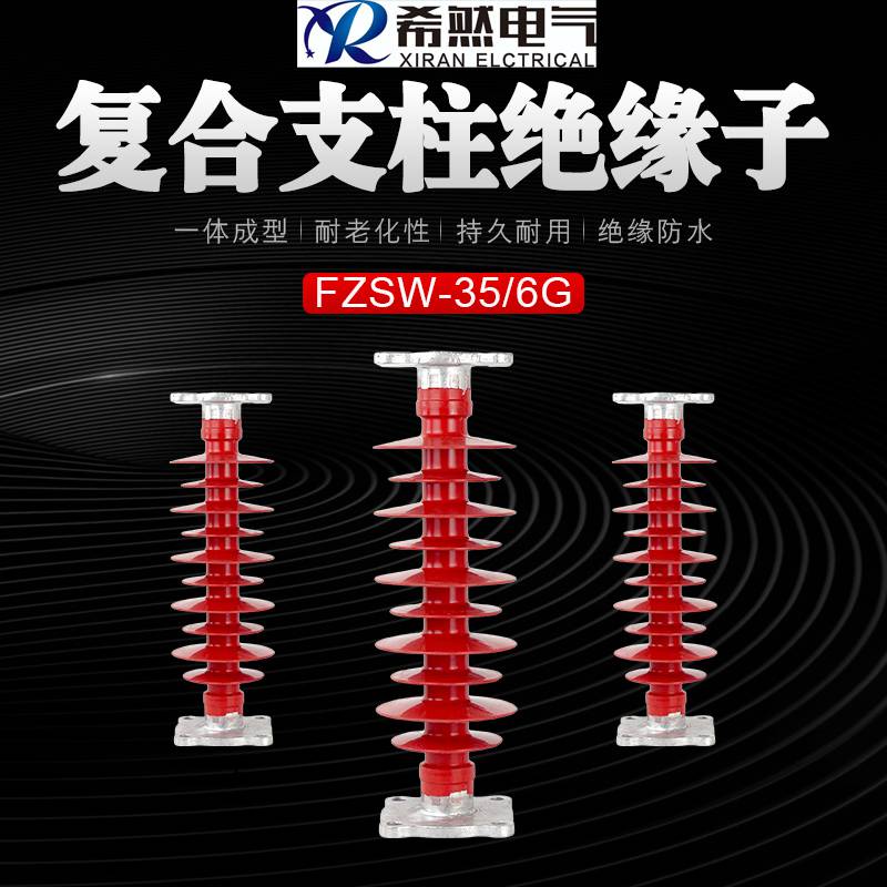 FZSW-35/6 复合支柱绝缘子高压35KV