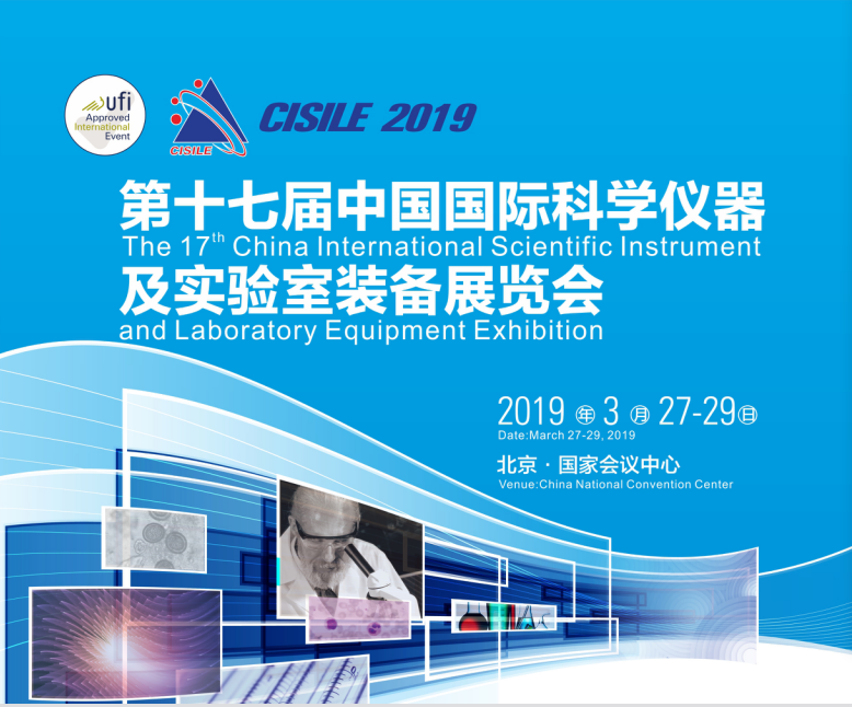 2019cisile第十七届中国国际科学仪器及实验室装备展