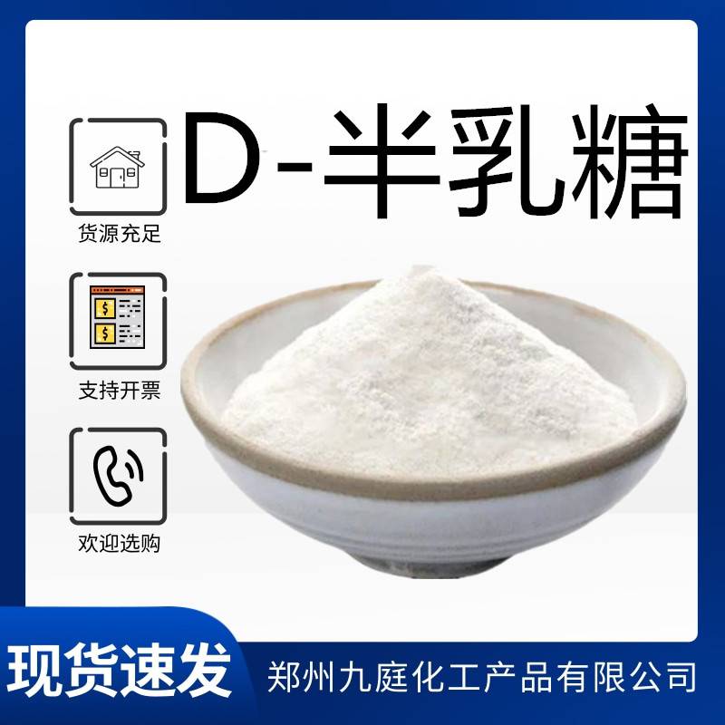 食品级 D-半乳糖厂家 含量*** 食品添加甜味剂 资质齐全