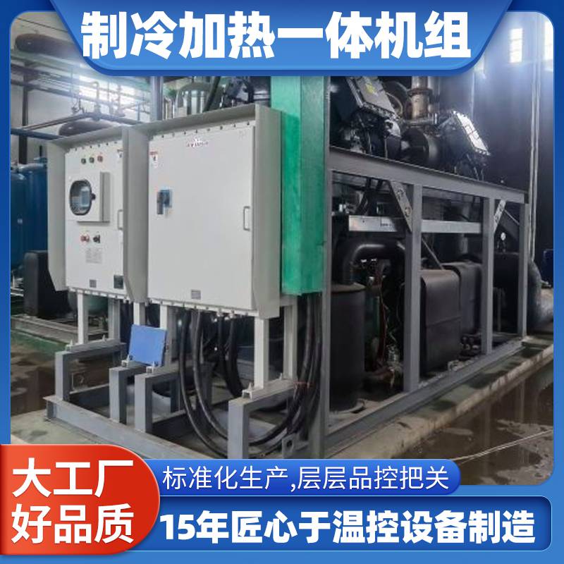 制冷加热一体设备 光合培养发酵罐用结晶反应用 防爆型 ***温冰水机