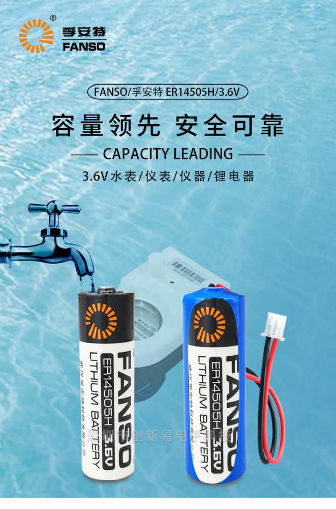 智能水表电池孚安特er14505h容量型36v5号电池