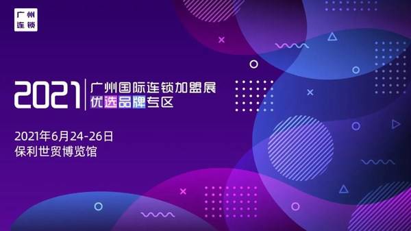 2021广州国际连锁加盟展优选品牌专区 2021广州国际连锁加盟展优选品牌专区