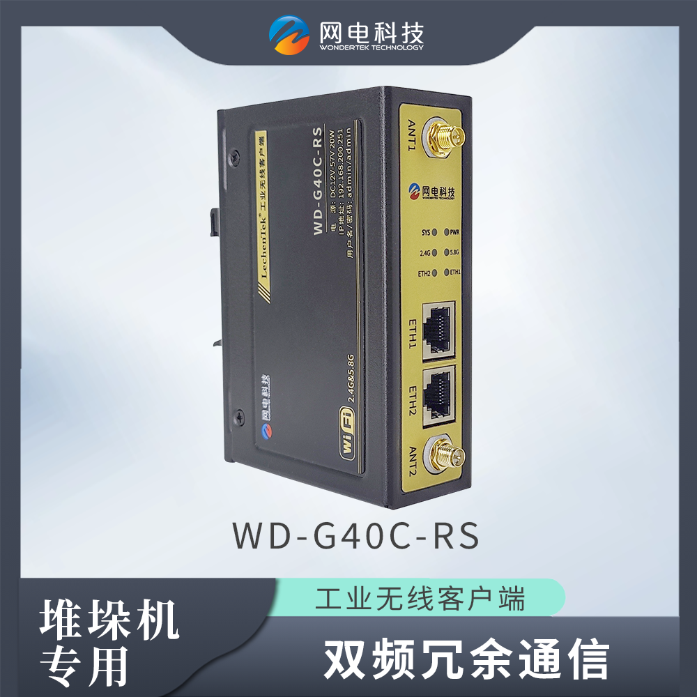 堆垛机通信专用无线AP客户端 网电科技WD-G40C-RS 双频千兆