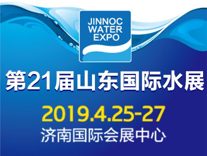 2019第21届山东国际水展