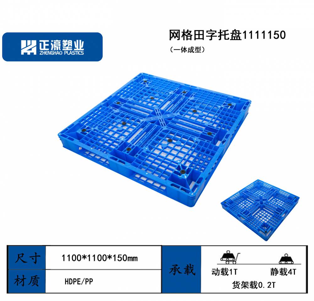 正濠 食品化工原料出口专用一次性用 网格田字塑料托盘ZH1111150