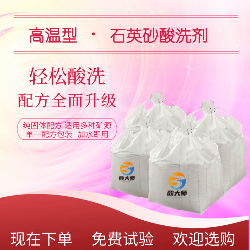 高温型板材石英砂酸洗剂 酸洗石英砂 酸大师