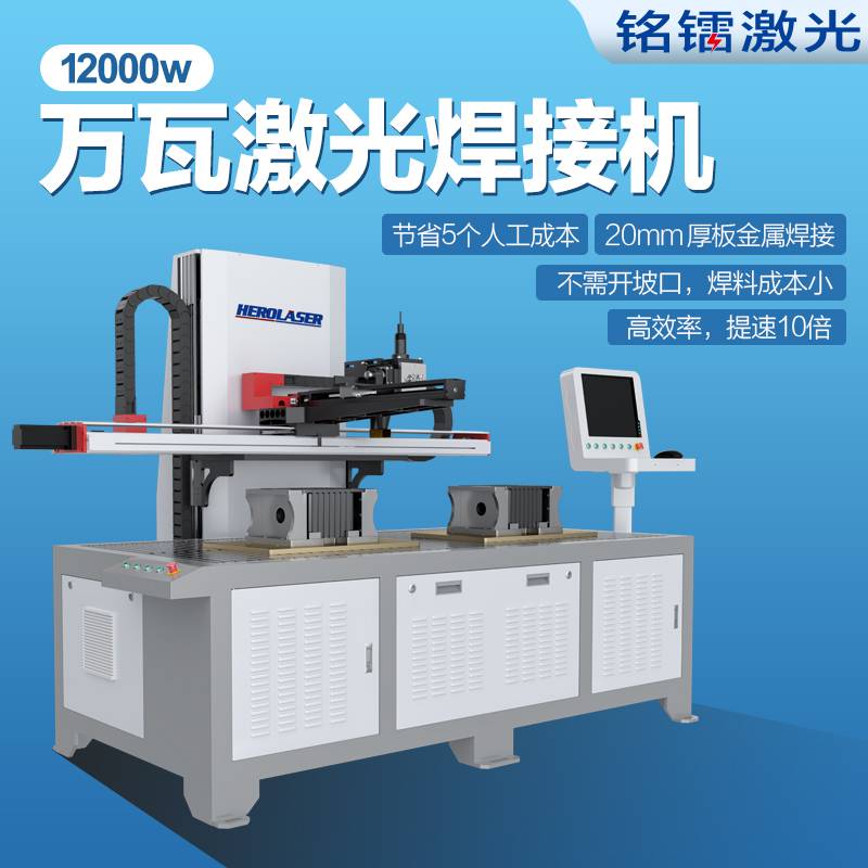 高功率激光焊万瓦激光焊接机铭镭万瓦金属焊接机