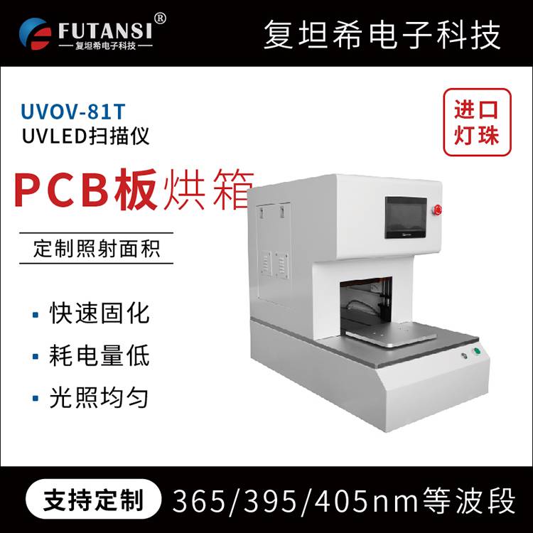 FUTSI型号UVOV82T 自动扫描式uvled固化装置 光敏胶