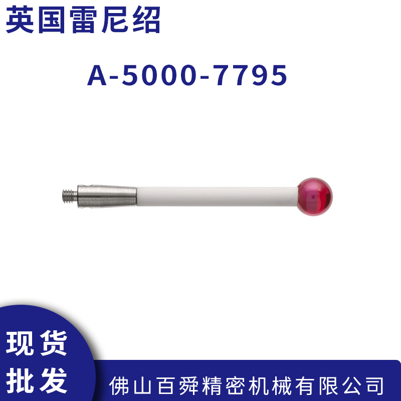 英国雷尼绍 测头测针球形探针 A-5000-7795 红宝石测杆陶瓷 原装正品