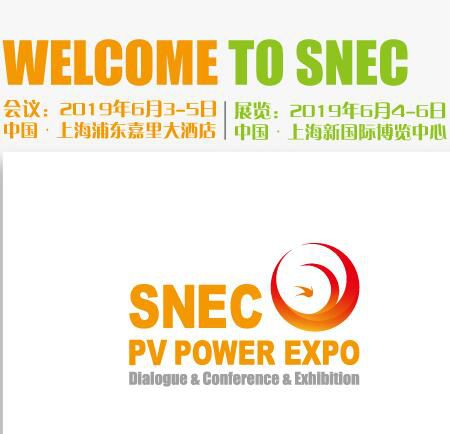 SNEC第十三届(2019)国际太阳能光伏与智慧能源(上海)大会暨展览会