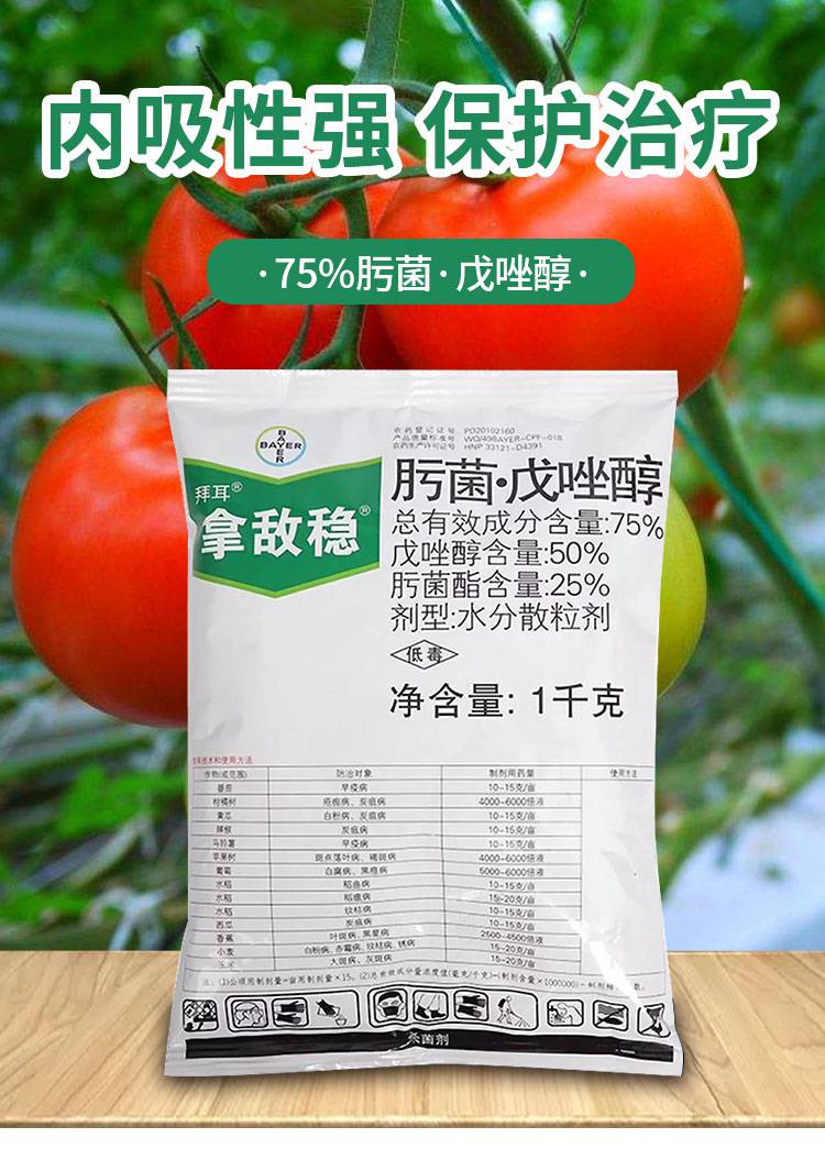 拿敌稳75肟菌戊唑醇杀菌剂5克