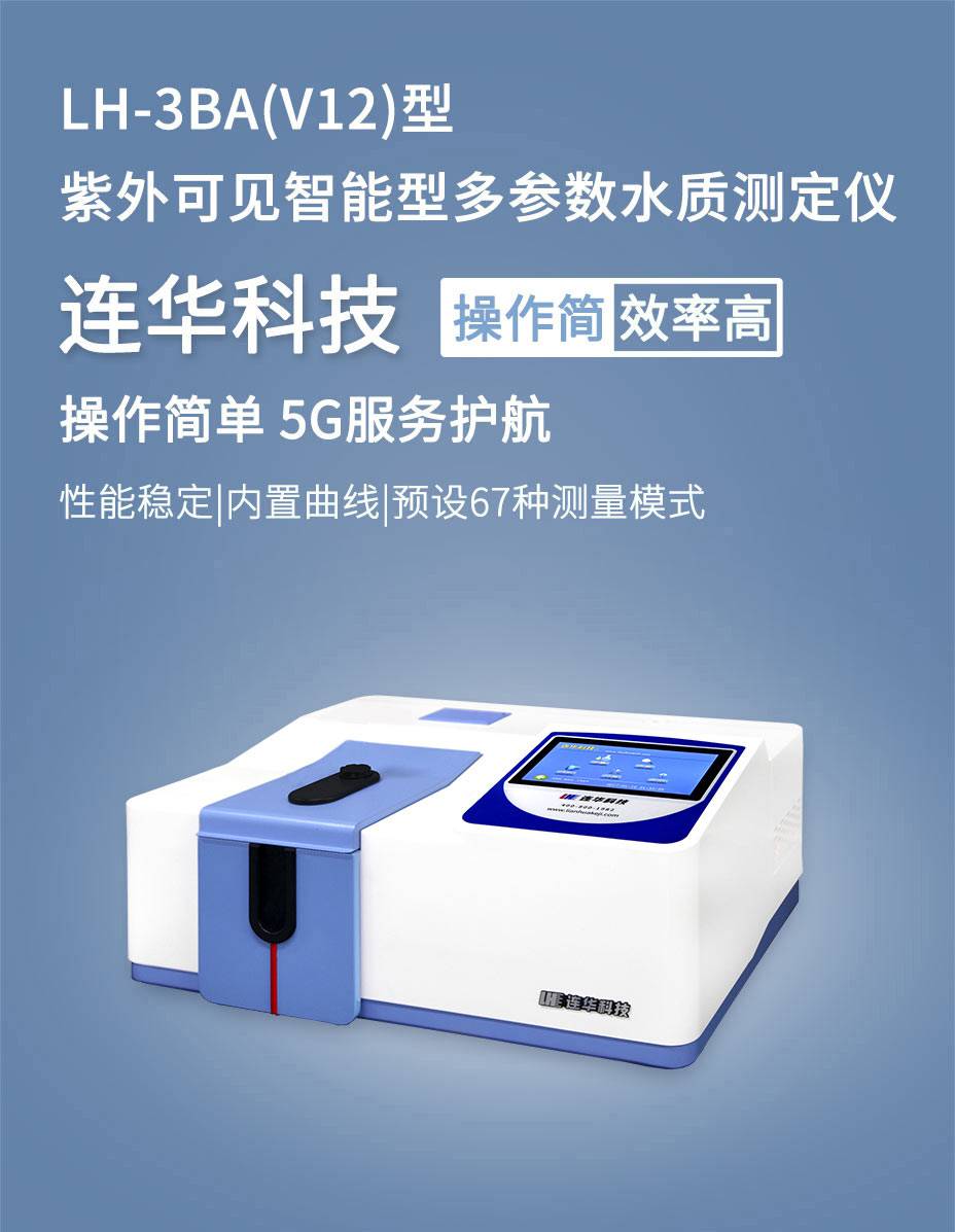 连华lh3ba型v12水质多参数分析仪连华水质分析仪