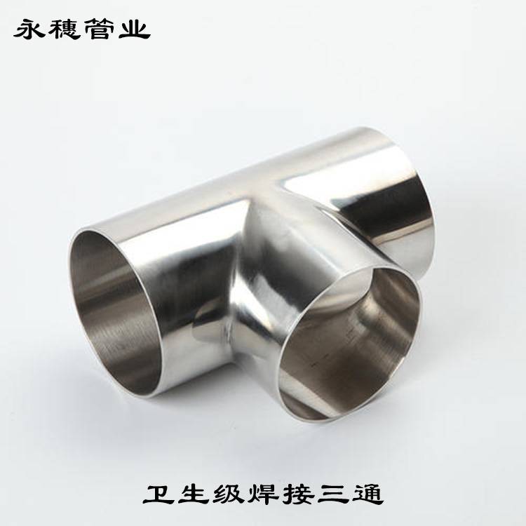 食品X水管焊接三通管件 不锈钢工业就流体焊管