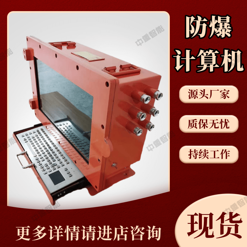 中重供应 性能稳定煤矿用防爆计算机 使用寿命长