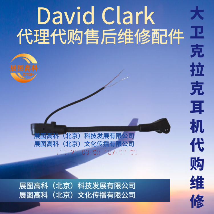 大卫克拉克耳机代购维护代理售后配件David Clark18812G-03 OR 18740G-33
