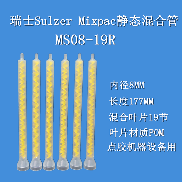 MS08-19R 瑞士MIXPAC混合管3MIS00200肖根福罗格注胶机器注胶管- 供应商网