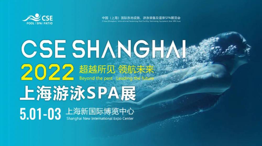 2022年CSE上海泳池SPA展，5月1-3日上海新国际博览中心期待相见！