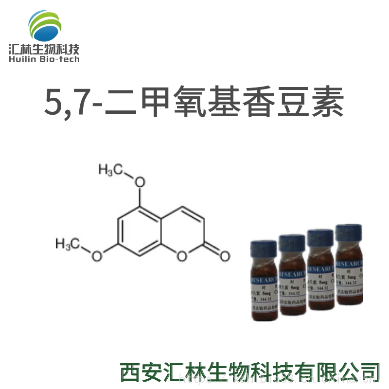 【5,7-二甲氧基香豆素 487-06-9 实验对照品/标准品 5mg/瓶 hplc 98%