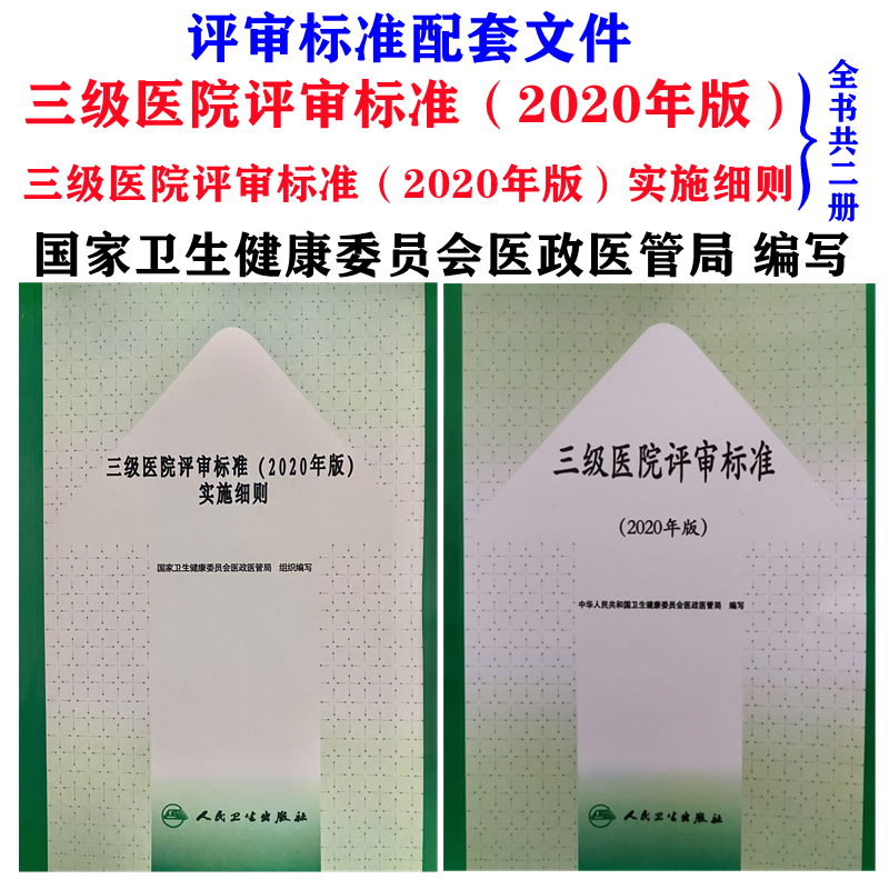 2020新版三级医院评审标准实施细则人民卫生出版社