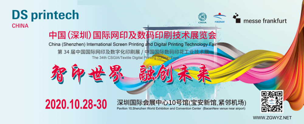 2020 DS Printech China  第34届亚太网印数码印花展  移师深圳新馆，抢滩万亿新赛道！