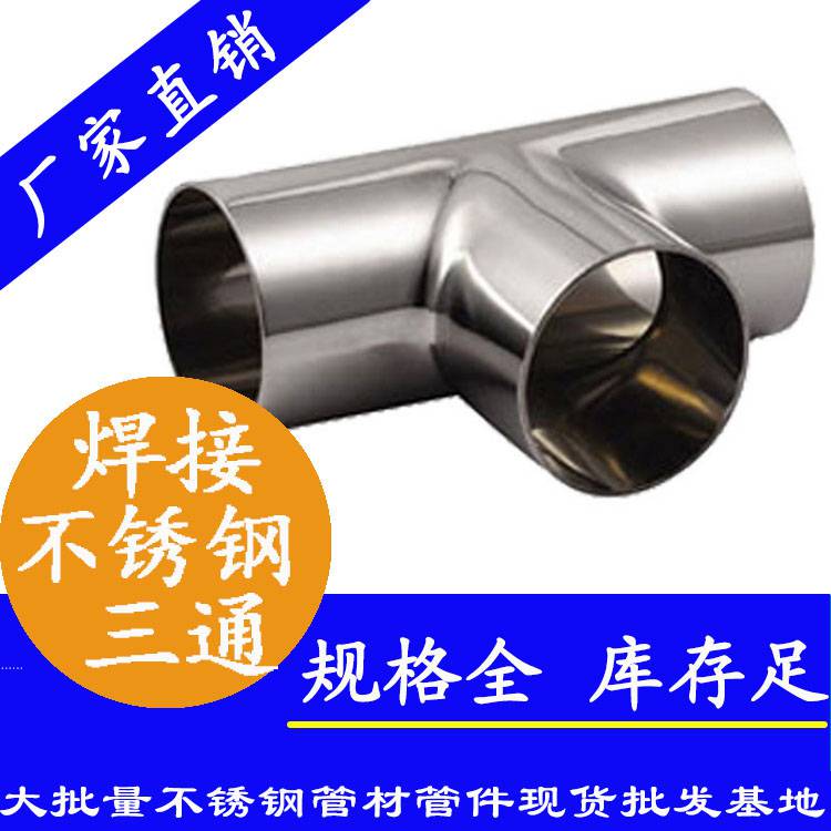 食品X水管焊接三通管件 不锈钢工业就流体焊管