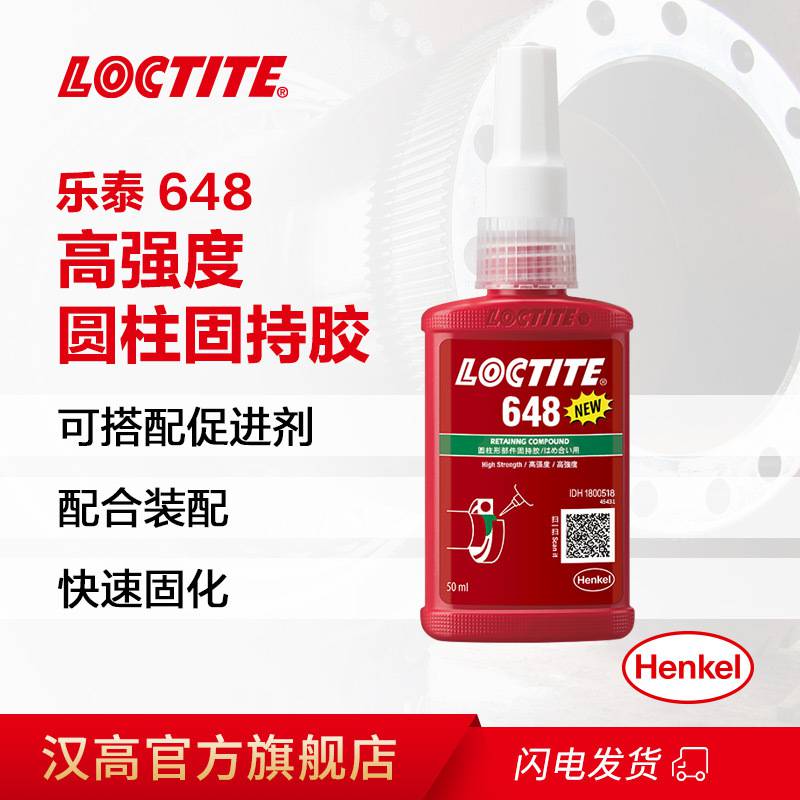 乐泰loctite648固持胶高强度耐油圆柱形固持胶耐高温耐油厌氧胶水