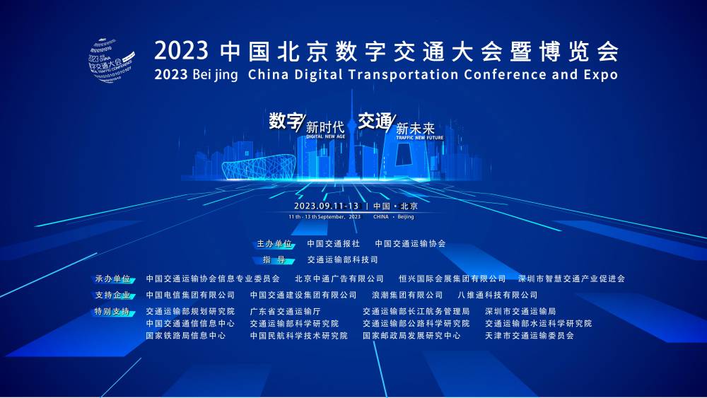 2023中国北京数字交通大会暨博览会
