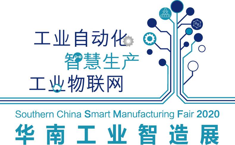 2020华南工业智造展