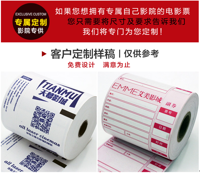 聚鑫电影票纸印刷80克热敏电影票电影票打印纸