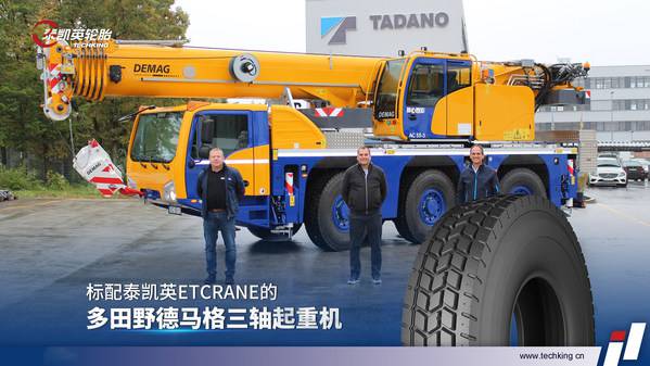 泰凯英ETCRANE成功通过多田野新型全地面起重机测试