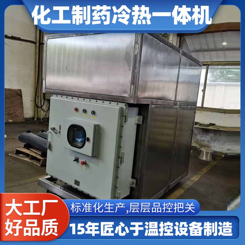化工制药冷热一体机 聚乙烯生产反应釜控温用 制冷加热一体设备