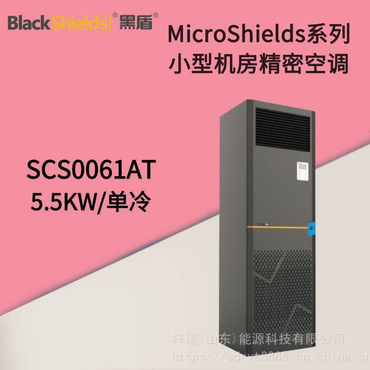 黑盾机房空调 SCS0061AT 5.5KW单冷/恒温恒湿数据机房中心