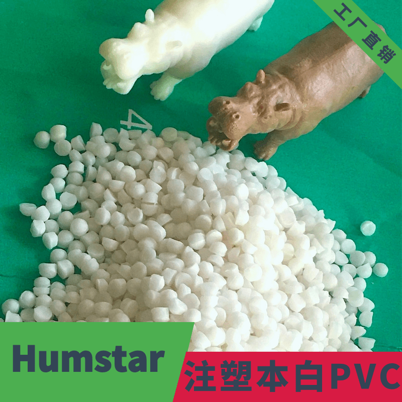 食品级玩具料PVC 塑料颗粒 PVC颗粒 通用塑料PVC 注塑型 聚氯乙烯