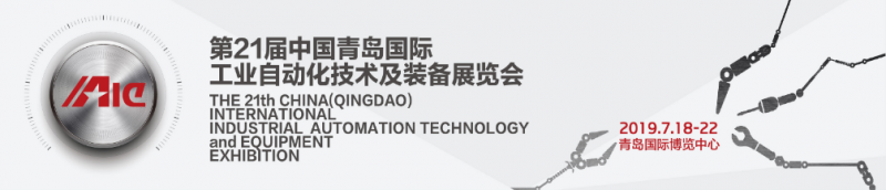2019年第二十一届青岛国际自动化技术及设备展览会