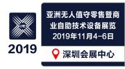 2019亚洲无人值守零售暨商业自助技术设备展览会