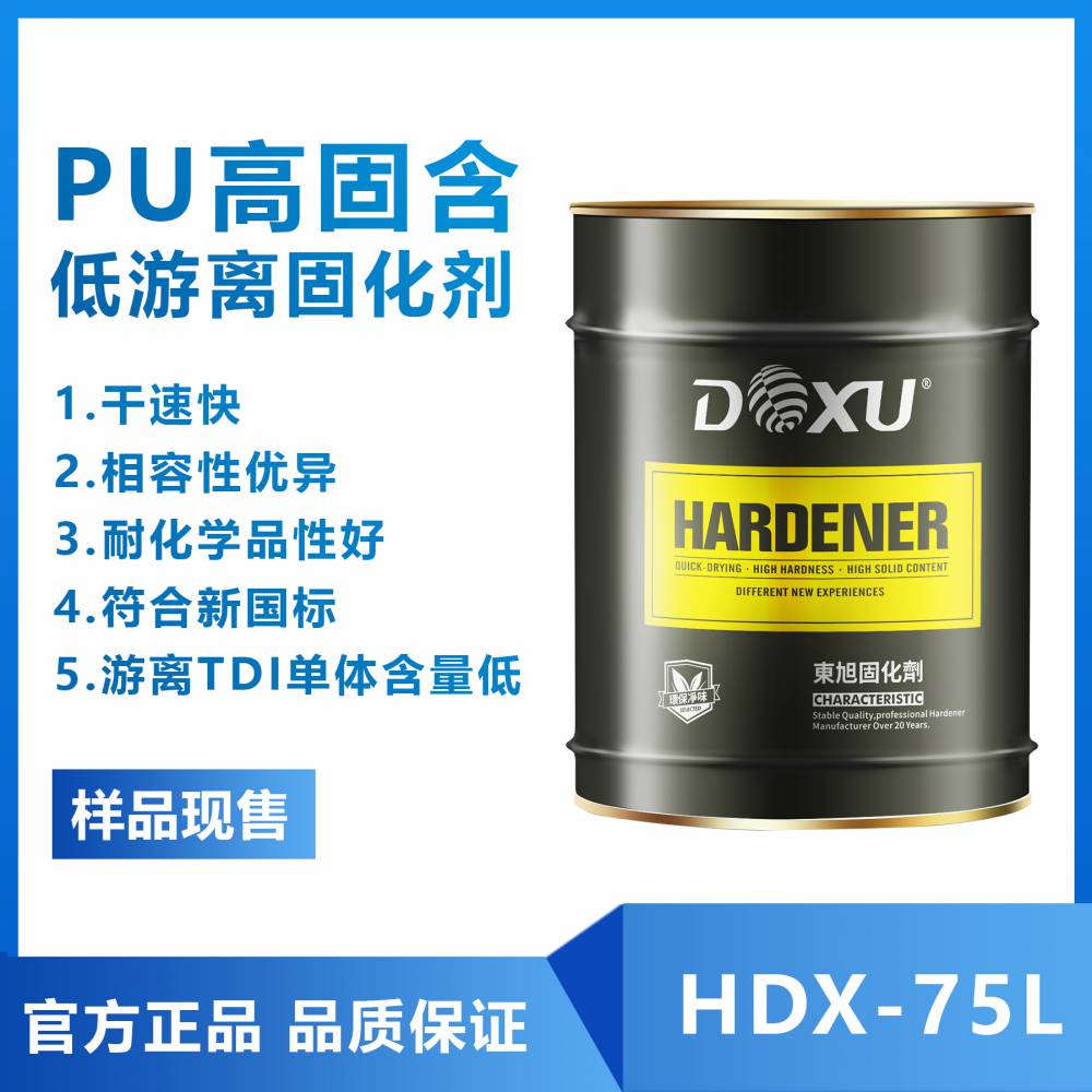 双组份油漆通用型高固含低游离PU固化剂HDX-75L