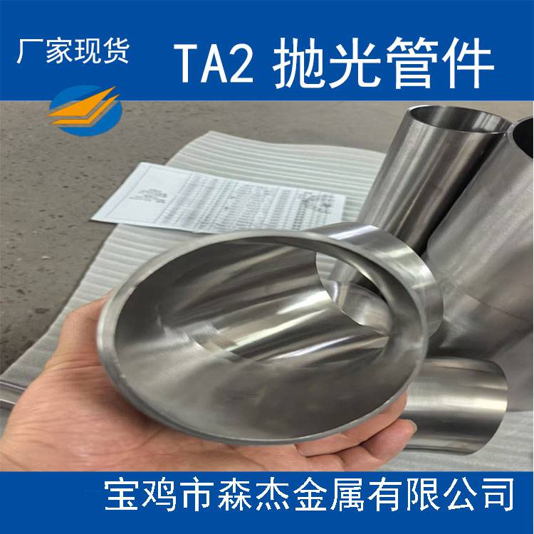 TA2钛管件内外抛光规格灵活定制：DN15-DN200，满足多样化需求。GB/T27684-2011