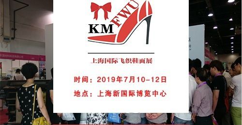邀约2019上海国际针织机械、飞织鞋面展览会