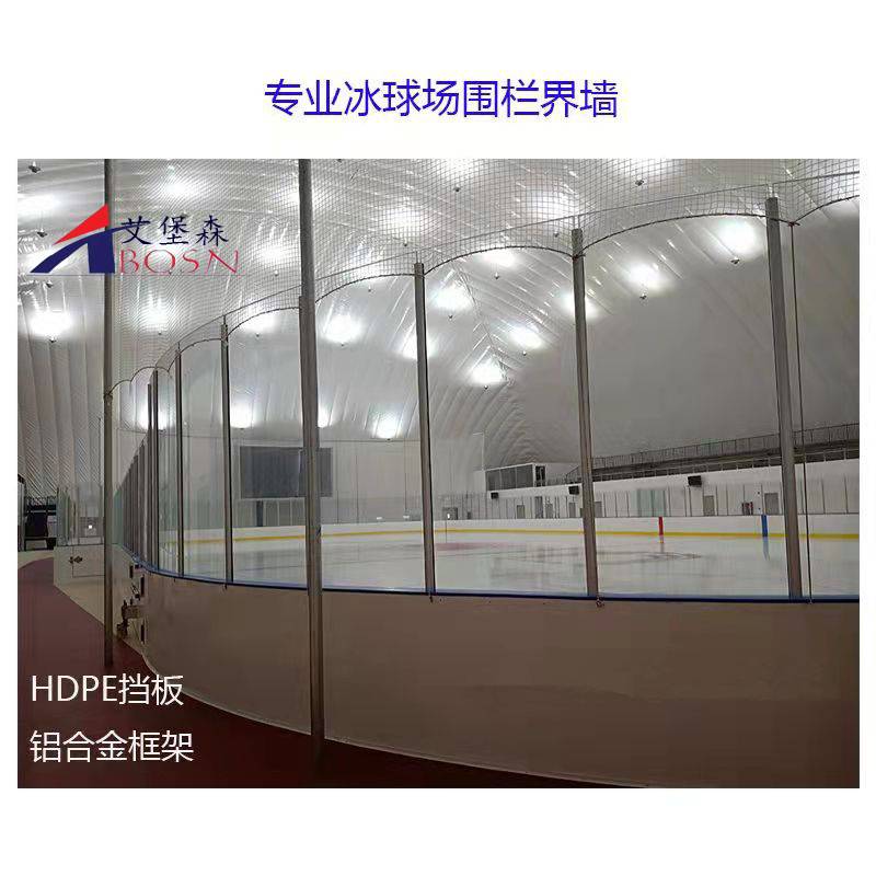 艾堡森 冰场柔性界墙 抗冲击冰球场地围栏PE挡板加钢化玻璃HDPE围挡
