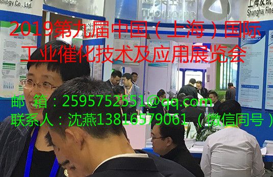 2019第九届中国（上海）国际工业催化技术及应用展览会