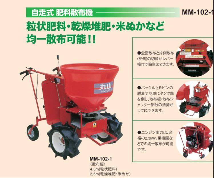 丸山製自走式肥料散布機 MMB-103 - その他