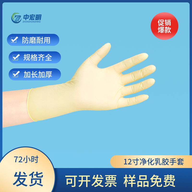 中宏明12寸净化乳胶手套 加厚耐磨耐酸碱化工实验室一次性橡胶手套