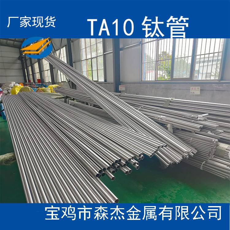 宝鸡森杰供应TA10钛无缝管 换热管 价格合理 质量上乘 支持定制 欢迎致电咨询