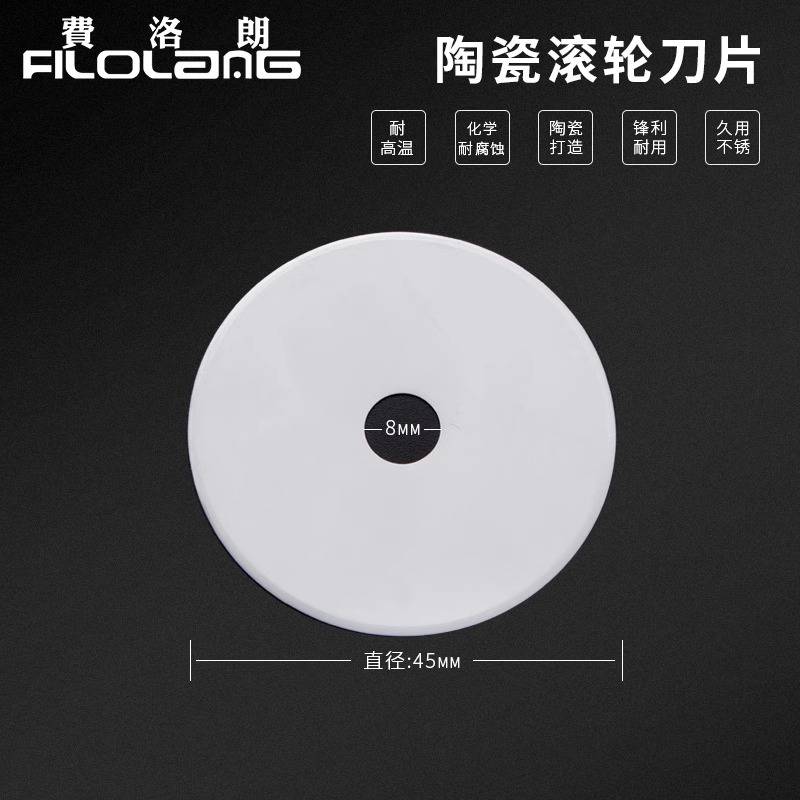 原装Filolang费洛朗陶瓷滚轮圆刀刀片工业裁布切割圆刀片28MM裁纸滚刀片45mm耐用分切圆刀片
