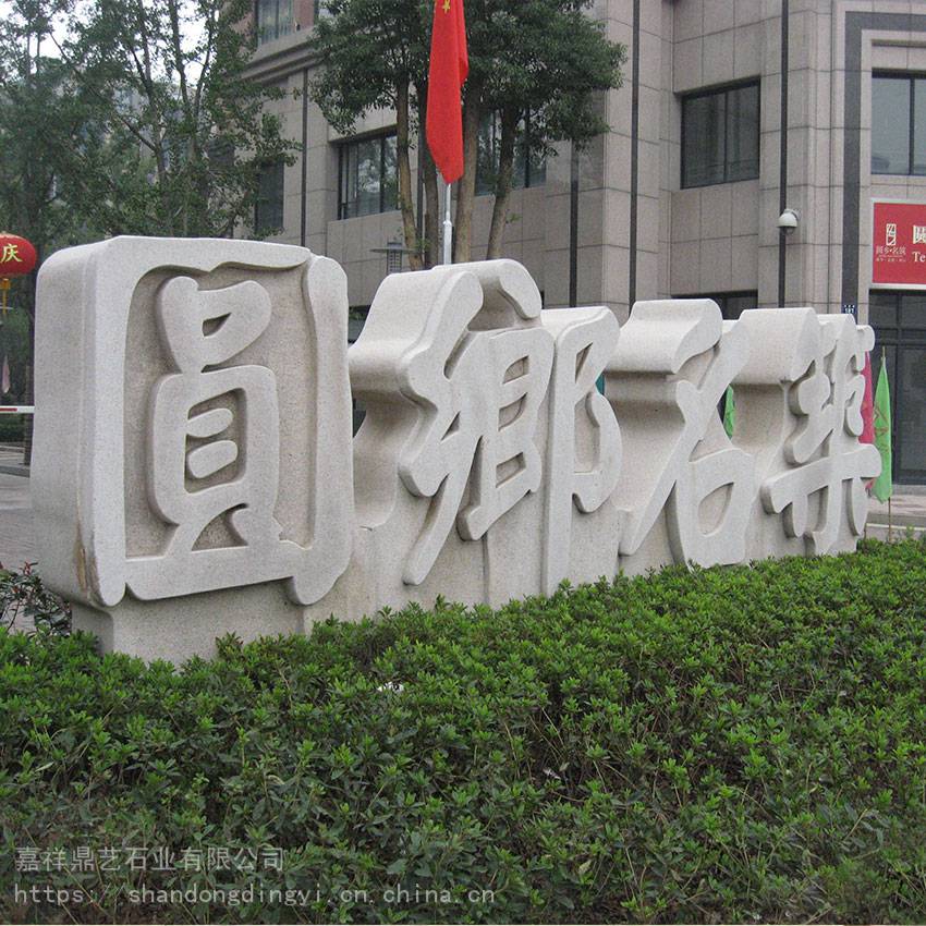 石材立体字花岗岩立体字石雕镂空立体字生产厂家