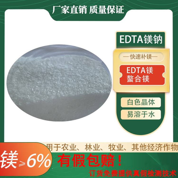 农业级EDTA螯合镁/乙二胺四乙酸镁钠/EDTA-MgNa2