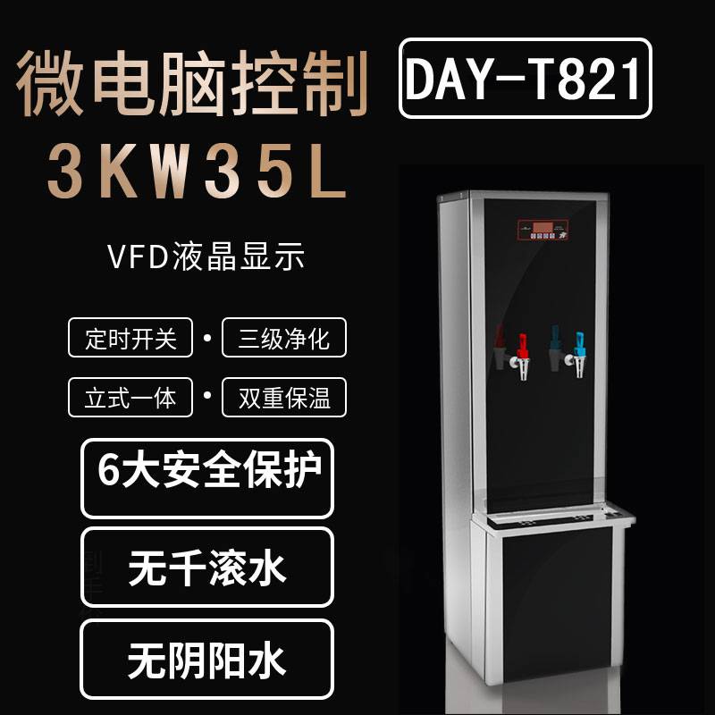 必威尔DAY-T821冷热步进式电开水器，适用于学校、医院、高铁站等