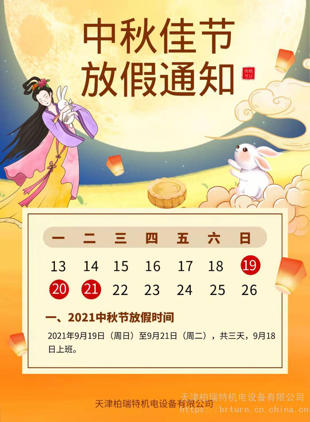柏瑞特公司2021年中秋节放假通知