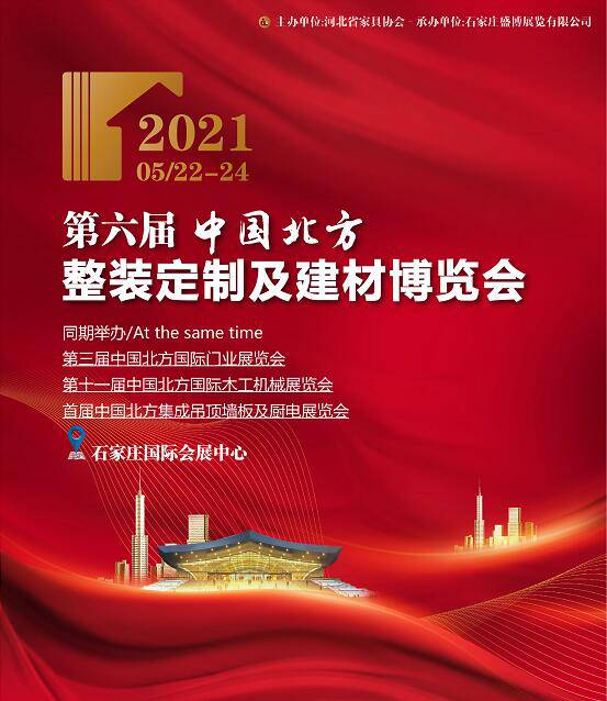 2021中国北方整装定制及建材博览会